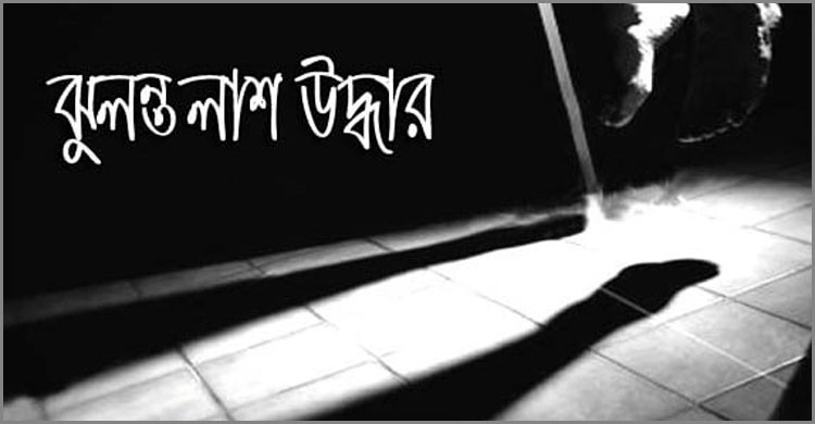 পলাশে বৃদ্ধার ঝুলন্ত মরদেহ উদ্ধার পলাশে বৃদ্ধার ঝুলন্ত মরদেহ উদ্ধার