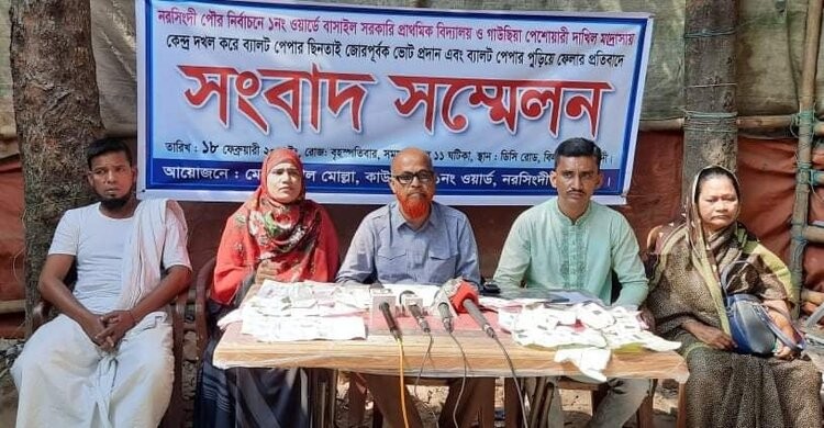 নরসিংদী পৌর নির্বাচনে ১নং ওয়ার্ডের ফলাফল বাতিলের দাবি নরসিংদী পৌর নির্বাচনে ১নং ওয়ার্ডের ফলাফল বাতিলের দাবি