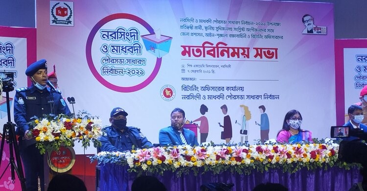 নরসিংদীর দুই পৌরসভায় সুষ্ঠু নির্বাচনের বিকল্প নেই: মতবিনিময় সভায় বক্তারা নরসিংদীর দুই পৌরসভায় সুষ্ঠু নির্বাচনের বিকল্প নেই: মতবিনিময় সভায় বক্তারা