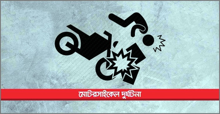 নরসিংদীতে কাভার্ড ভ্যানের ধাক্কায় মোটরসাইকেল আরোহী স্বামী স্ত্রী হতাহত নরসিংদীতে কাভার্ড ভ্যানের ধাক্কায় মোটরসাইকেল আরোহী স্বামী স্ত্রী হতাহত