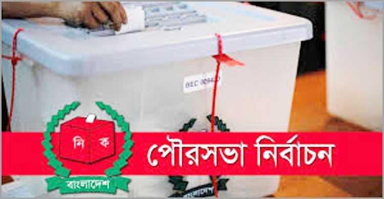 দ্বিতীয় দফার পৌর নির্বাচনে মেয়র পদে আ’লীগের জয়ী ৪৫, বিএনপি’র ৪, স্বতন্ত্র ৮ দ্বিতীয় দফার পৌর নির্বাচনে মেয়র পদে আ’লীগের জয়ী ৪৫, বিএনপি’র ৪, স্বতন্ত্র ৮