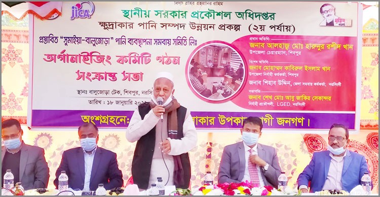 শিবপুরে “সুমাইয়া-বালুজোড়া" পানি ব্যবস্থাপনা সমবায় সমিতির অর্গানাইজিং কমিটি গঠন শিবপুরে “সুমাইয়া-বালুজোড়া" পানি ব্যবস্থাপনা সমবায় সমিতির অর্গানাইজিং কমিটি গঠন