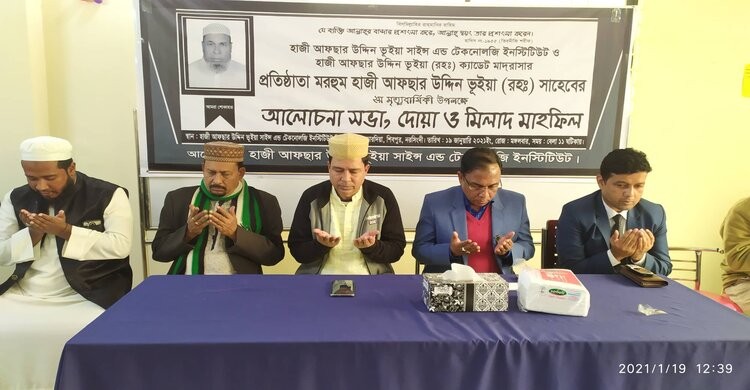 শিবপুরে মাদ্রাসার প্রতিষ্ঠাতা আফছার উদ্দিন ভূইয়া'র মৃত্যুবার্ষিকী পালন শিবপুরে মাদ্রাসার প্রতিষ্ঠাতা আফছার উদ্দিন ভূইয়া'র মৃত্যুবার্ষিকী পালন