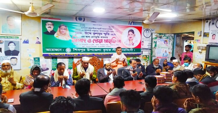 শিবপুরে কেন্দ্রীয় কৃষকলীগ সাধারণ সম্পাদকের রোগমুক্তি কামনায় দোয়া শিবপুরে কেন্দ্রীয় কৃষকলীগ সাধারণ সম্পাদকের রোগমুক্তি কামনায় দোয়া
