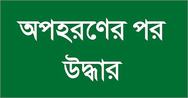 রায়পুরায় অপহরণের ২৫ দিন পর অটোচালক উদ্ধার, ৬ জন গ্রেপ্তার রায়পুরায় অপহরণের ২৫ দিন পর অটোচালক উদ্ধার, ৬ জন গ্রেপ্তার