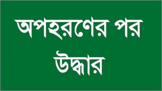 রায়পুরায় অপহরণের ২৫ দিন পর অটোচালক উদ্ধার, ৬ জন গ্রেপ্তার