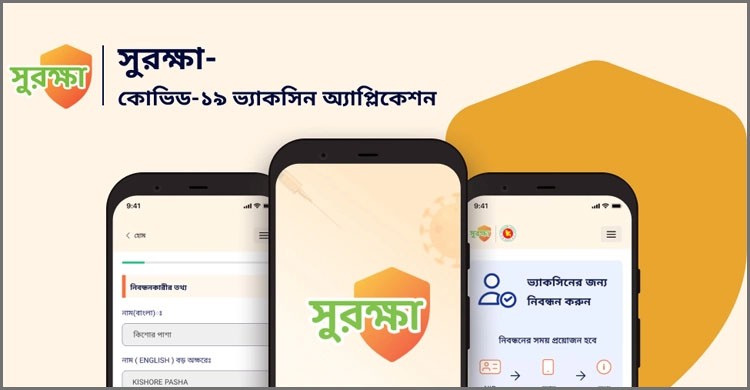 করোনার টিকা পেতে সুরক্ষা অ্যাপে নিবন্ধন করবেন যেভাবে করোনার টিকা পেতে সুরক্ষা অ্যাপে নিবন্ধন করবেন যেভাবে