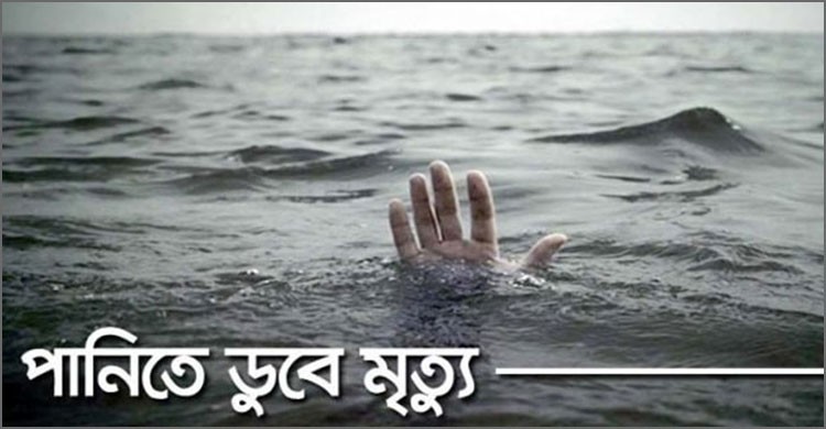 ১৮ মাসে সারাদেশে পানিতে ডুবে ১৪০২ জনের মৃত্যু ১৮ মাসে সারাদেশে পানিতে ডুবে ১৪০২ জনের মৃত্যু