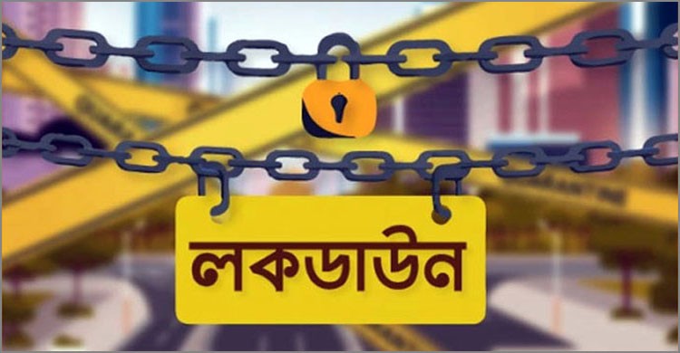 দেশে চলমান লকডাউন বাড়লো আরো ১ মাস দেশে চলমান লকডাউন বাড়লো আরো ১ মাস