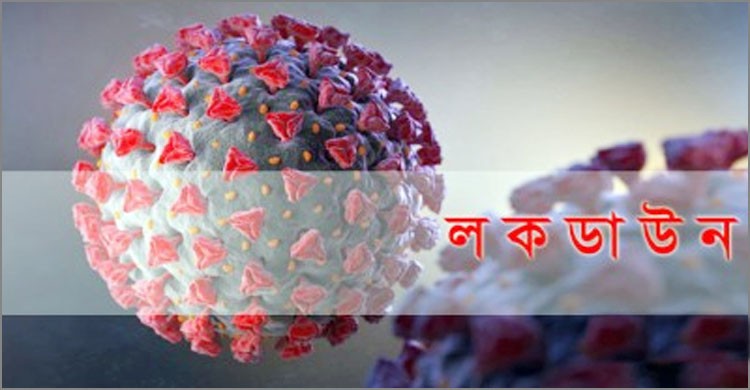 লকডাউন: বাস্তবায়নে মাঠে থাকবে পুলিশ, বিজিবি-সেনাবাহিনী লকডাউন: বাস্তবায়নে মাঠে থাকবে পুলিশ, বিজিবি-সেনাবাহিনী