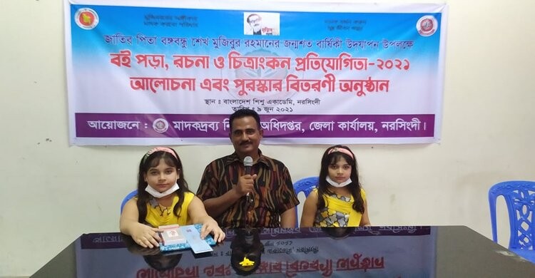 নরসিংদীতে বঙ্গবন্ধুর জন্মশতবার্ষিকী উপলক্ষে বই পড়া, রচনা ও চিত্রাঙ্কন প্রতিযোগিতা নরসিংদীতে বঙ্গবন্ধুর জন্মশতবার্ষিকী উপলক্ষে বই পড়া, রচনা ও চিত্রাঙ্কন প্রতিযোগিতা