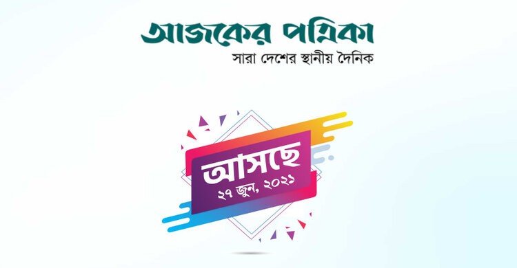 কাল বাজারে আসছে দৈনিক আজকের পত্রিকা কাল বাজারে আসছে দৈনিক আজকের পত্রিকা