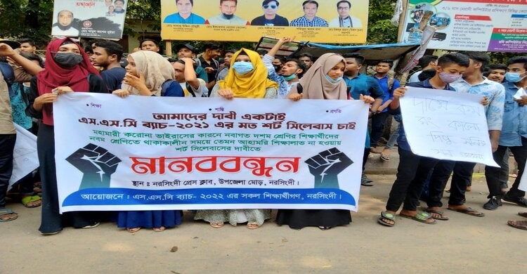 এসএসসি পরীক্ষার সিলেবাস ৭০ শতাংশ কমানোর দাবিতে নরসিংদীতে মানববন্ধন এসএসসি পরীক্ষার সিলেবাস ৭০ শতাংশ কমানোর দাবিতে নরসিংদীতে মানববন্ধন