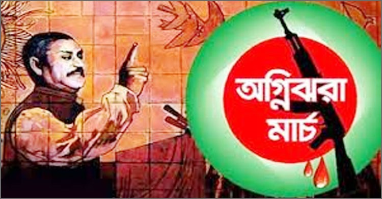 অগ্নিঝরা মার্চের শুরু অগ্নিঝরা মার্চের শুরু