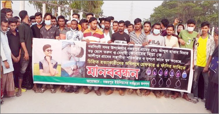 নজরপুরে জুবায়ের হত্যাকারীদের ফাঁসির দাবিতে মানববন্ধন নজরপুরে জুবায়ের হত্যাকারীদের ফাঁসির দাবিতে মানববন্ধন
