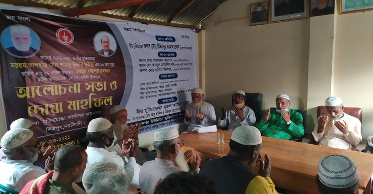 শিবপুরে প্রয়াত দুই জনপ্রতিনিধির স্মরণে দোয়া মাহফিল অনুষ্ঠিত শিবপুরে প্রয়াত দুই জনপ্রতিনিধির স্মরণে দোয়া মাহফিল অনুষ্ঠিত