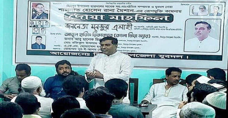 শিবপুরে যুবদল নেতার সুস্থতা কামনায় দোয়া মাহফিল অনুষ্ঠিত শিবপুরে যুবদল নেতার সুস্থতা কামনায় দোয়া মাহফিল অনুষ্ঠিত