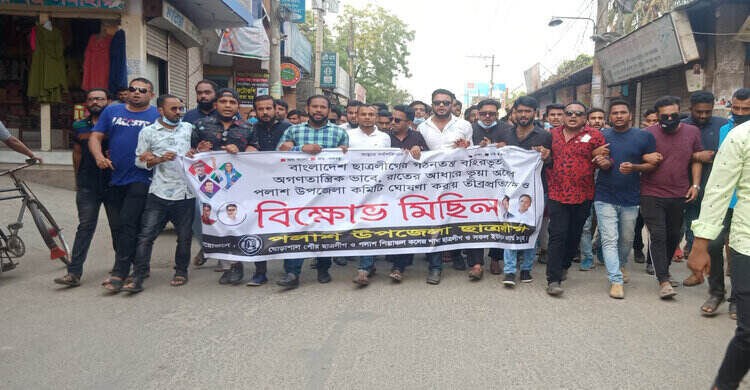 পলাশে কাউন্সিল ছাড়া গঠিত ছাত্রলীগের কমিটি বাতিলের দাবীতে বিক্ষোভ পলাশে কাউন্সিল ছাড়া গঠিত ছাত্রলীগের কমিটি বাতিলের দাবীতে বিক্ষোভ