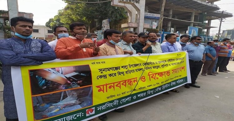সুনামগঞ্জে হিন্দুদের বাড়িঘরে হামলার প্রতিবাদে নরসিংদীতে মানববন্ধন সুনামগঞ্জে হিন্দুদের বাড়িঘরে হামলার প্রতিবাদে নরসিংদীতে মানববন্ধন