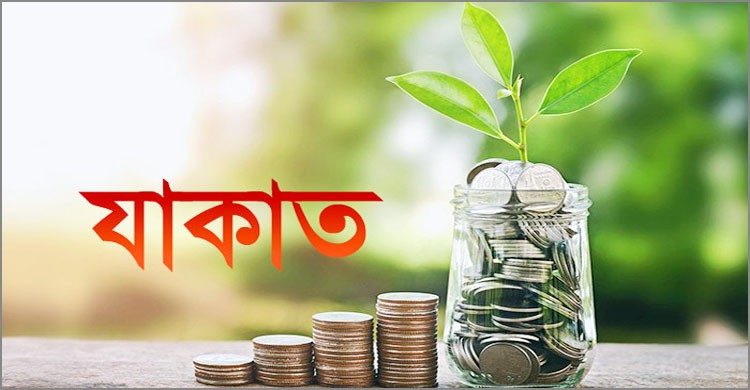 জেনে নিন জাকাত সংক্রান্ত কিছু জরুরি মাসয়ালা জেনে নিন জাকাত সংক্রান্ত কিছু জরুরি মাসয়ালা