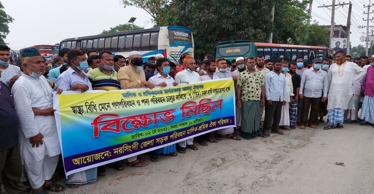 নরসিংদীতে গণপরিবহন চালুসহ তিন দফা দাবিতে বিক্ষোভ মিছিল নরসিংদীতে গণপরিবহন চালুসহ তিন দফা দাবিতে বিক্ষোভ মিছিল