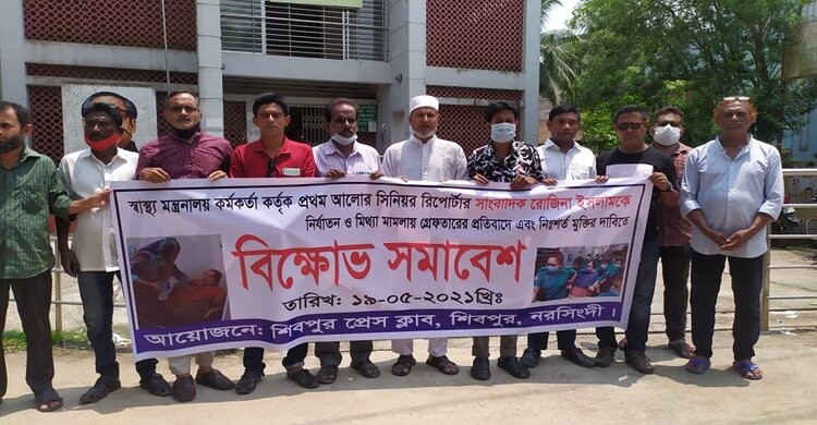 রোজিনা ইসলামের মুক্তির দাবিতে শিবপুরে সাংবাদিকদের মানববন্ধন রোজিনা ইসলামের মুক্তির দাবিতে শিবপুরে সাংবাদিকদের মানববন্ধন