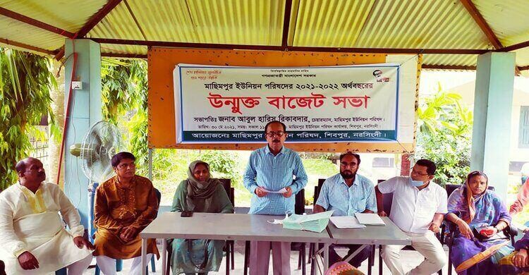 শিবপুরে মাছিমপুর ইউনিয়ন পরিষদে উন্মুক্ত বাজেট সভা অনুষ্ঠিত শিবপুরে মাছিমপুর ইউনিয়ন পরিষদে উন্মুক্ত বাজেট সভা অনুষ্ঠিত