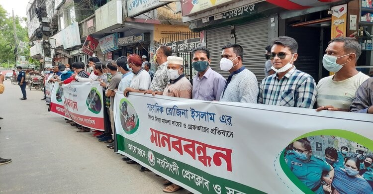 সাংবাদিক রোজিনা ইসলামকে গ্রেফতারের প্রতিবাদে নরসিংদীতে প্রেসক্লাবের মানববন্ধন সাংবাদিক রোজিনা ইসলামকে গ্রেফতারের প্রতিবাদে নরসিংদীতে প্রেসক্লাবের মানববন্ধন