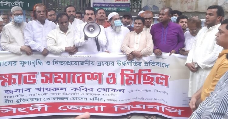 তেল গ্যাসের মূল্য বৃদ্ধির প্রতিবাদে নরসিংদীতে বিএনপির বিক্ষোভ তেল গ্যাসের মূল্য বৃদ্ধির প্রতিবাদে নরসিংদীতে বিএনপির বিক্ষোভ