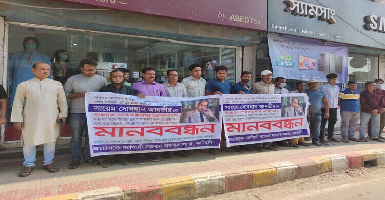 বসুন্ধরার এমডিকে হত্যার পরিকল্পনার প্রতিবাদে নরসিংদীতে মানববন্ধন বসুন্ধরার এমডিকে হত্যার পরিকল্পনার প্রতিবাদে নরসিংদীতে মানববন্ধন