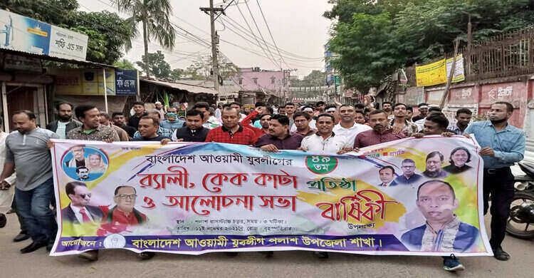 পলাশে যুবলীগের ৪৯তম প্রতিষ্ঠাবার্ষিকী পালিত পলাশে যুবলীগের ৪৯তম প্রতিষ্ঠাবার্ষিকী পালিত