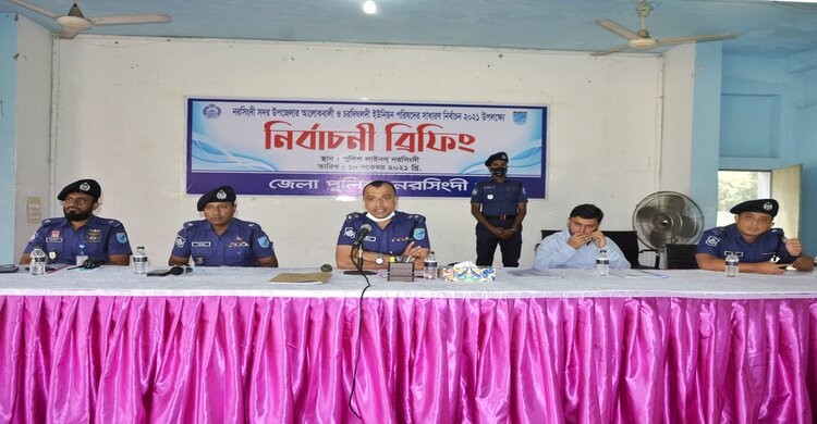 নরসিংদীর ১২ ইউপি’র ভোট কাল, পুলিশের নির্বাচনী ব্রিফিং অনুষ্ঠিত নরসিংদীর ১২ ইউপি’র ভোট কাল, পুলিশের নির্বাচনী ব্রিফিং অনুষ্ঠিত