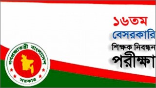 ১৬তম শিক্ষক নিবন্ধন পরীক্ষার চূড়ান্ত ফল প্রকাশ, উত্তীর্ণ ১৮৫৫০ জন