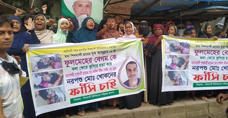 শিলমান্দীর ফুলমেহের হত্যার বিচার দাবিতে মানববন্ধন শিলমান্দীর ফুলমেহের হত্যার বিচার দাবিতে মানববন্ধন