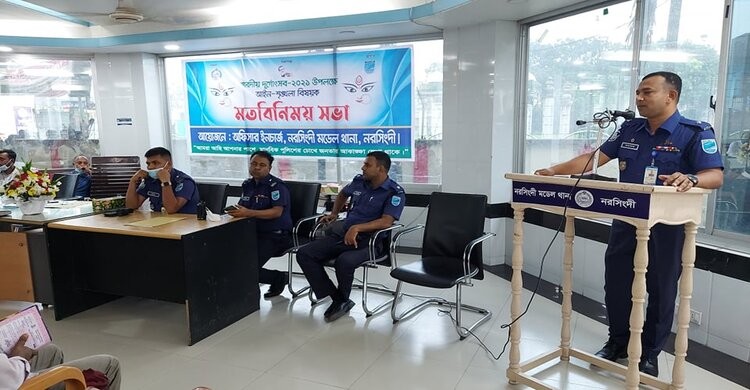 নরসিংদীতে দুর্গাপূজা উপলক্ষে আইনশৃঙ্খলা বিষয়ক মতবিনিময় নরসিংদীতে দুর্গাপূজা উপলক্ষে আইনশৃঙ্খলা বিষয়ক মতবিনিময়