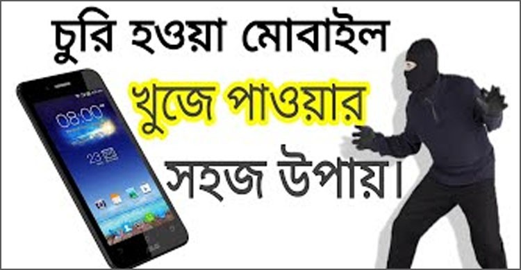 হারানো কিংবা চুরি যাওয়া মোবাইল খুঁজে পাবেন যেভাবে হারানো কিংবা চুরি যাওয়া মোবাইল খুঁজে পাবেন যেভাবে