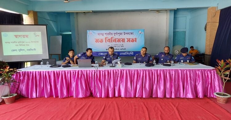 নরসিংদীতে শান্তিপূর্ণভাবে পূজা উদযাপনে মতবিনিময় সভা নরসিংদীতে শান্তিপূর্ণভাবে পূজা উদযাপনে মতবিনিময় সভা
