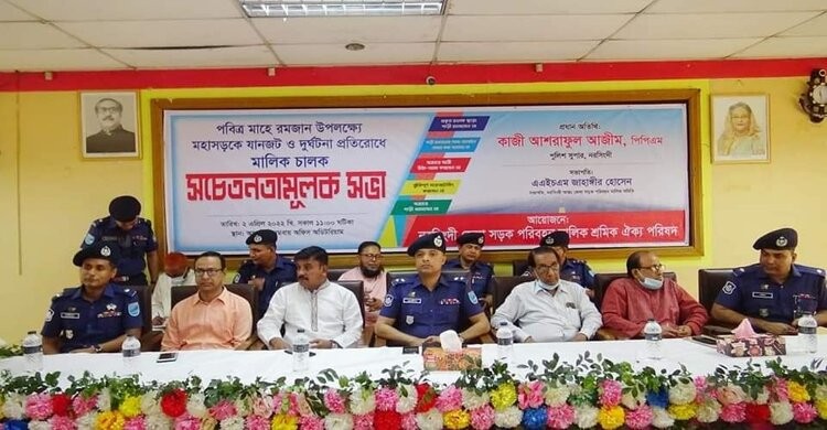 নরসিংদীতে রমজানে যানজট ও দুর্ঘটনা প্রতিরোধে সচেতনতা সভা নরসিংদীতে রমজানে যানজট ও দুর্ঘটনা প্রতিরোধে সচেতনতা সভা
