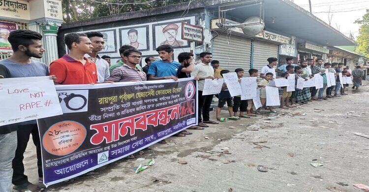 রায়পুরায় গৃহবধূর ধর্ষকদের গ্রেপ্তার ও শাস্তির দাবিতে মানববন্ধন রায়পুরায় গৃহবধূর ধর্ষকদের গ্রেপ্তার ও শাস্তির দাবিতে মানববন্ধন