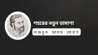এসব আমাদের মিলিয়ে নিতে হবে এসব আমাদের মিলিয়ে নিতে হবে