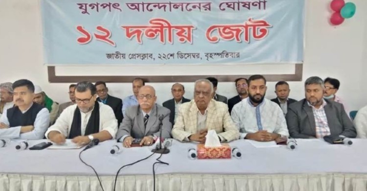 ২০ দল ভেঙে ১২ দলের নতুন জোট ২০ দল ভেঙে ১২ দলের নতুন জোট