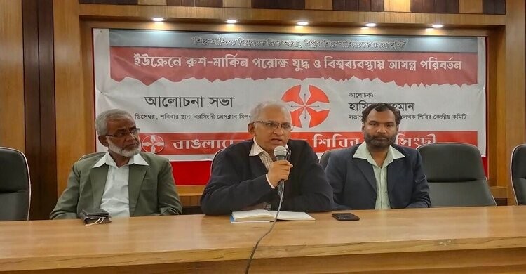 'ইউক্রেনে রুশ-মার্কিন পরোক্ষ যুদ্ধ ও বিশ্বব্যবস্থায় আসন্ন পরিবর্তন' শীর্ষক আলোচনা 'ইউক্রেনে রুশ-মার্কিন পরোক্ষ যুদ্ধ ও বিশ্বব্যবস্থায় আসন্ন পরিবর্তন' শীর্ষক আলোচনা
