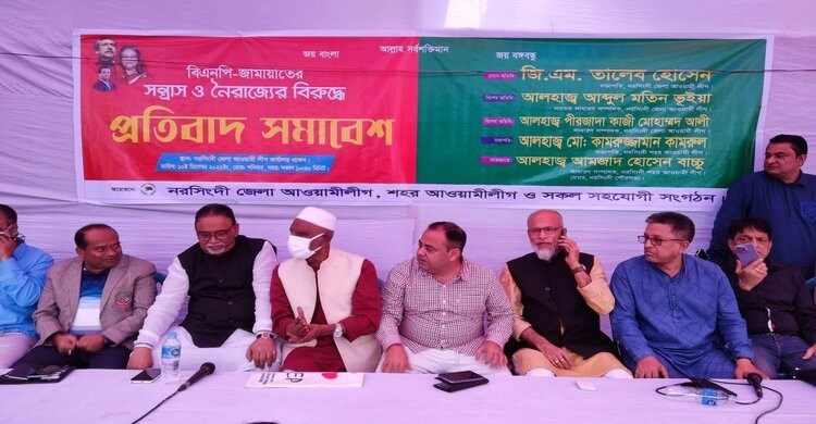 নরসিংদীতে আওয়ামীলীগের প্রতিবাদ সমাবেশ অনুষ্ঠিত নরসিংদীতে আওয়ামীলীগের প্রতিবাদ সমাবেশ অনুষ্ঠিত