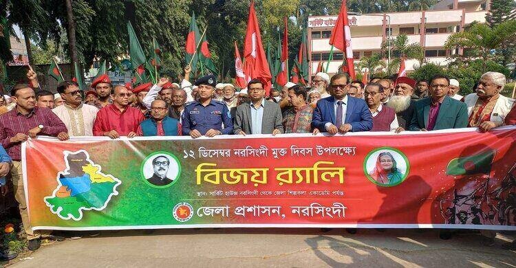 নরসিংদী হানাদার মুক্ত দিবস উপলক্ষে বিজয় র্যালী ও আলোচনা সভা নরসিংদী হানাদার মুক্ত দিবস উপলক্ষে বিজয় র্যালী ও আলোচনা সভা