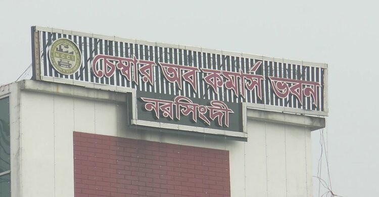 নরসিংদী চেম্বার অব কমার্স এন্ড ইন্ডাস্ট্রিজের নির্বাচন অনুষ্ঠিত নরসিংদী চেম্বার অব কমার্স এন্ড ইন্ডাস্ট্রিজের নির্বাচন অনুষ্ঠিত
