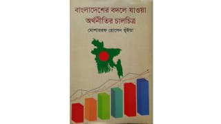 ২১শে বই মেলায় "বাংলাদেশের বদলে যাওয়া অর্থনীতির চালচিত্র" ২১শে বই মেলায় "বাংলাদেশের বদলে যাওয়া অর্থনীতির চালচিত্র"