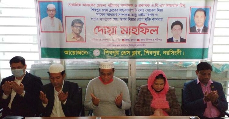 শিবপুরে সাংবাদিকদের রোগ মুক্তি কামনায় দোয়া শিবপুরে সাংবাদিকদের রোগ মুক্তি কামনায় দোয়া