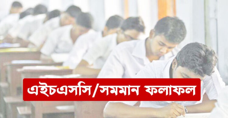 এইচএসসি পরীক্ষার ফল: নরসিংদীতে পাসের হার ৯৫ দশমিক ৫ শতাংশ এইচএসসি পরীক্ষার ফল: নরসিংদীতে পাসের হার ৯৫ দশমিক ৫ শতাংশ