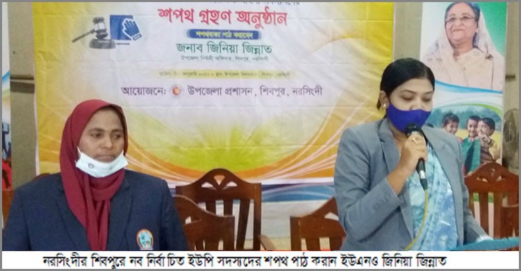 শিবপুরে নবনির্বাচিত ইউপি সদস্যদের শপথ গ্রহণ শিবপুরে নবনির্বাচিত ইউপি সদস্যদের শপথ গ্রহণ