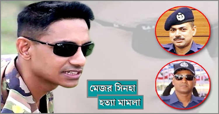 মেজর সিনহা হত্যা মামলা: ওসি প্রদীপ ও লিয়াকতের ফাঁসি, ৬ জনের যাবজ্জীবন মেজর সিনহা হত্যা মামলা: ওসি প্রদীপ ও লিয়াকতের ফাঁসি, ৬ জনের যাবজ্জীবন